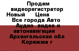 Продам видеорегистратор. Новый.  › Цена ­ 2 500 - Все города Авто » Аудио, видео и автонавигация   . Архангельская обл.,Коряжма г.